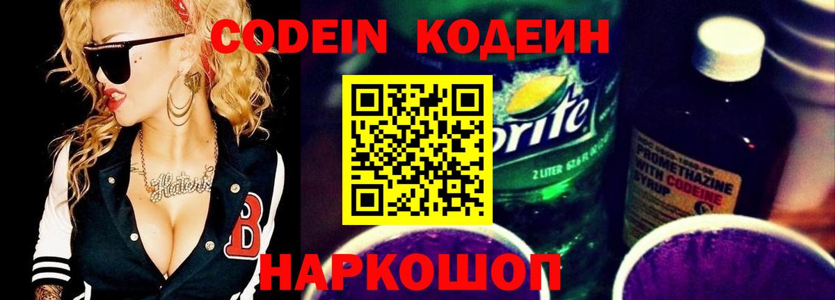Кодеин Purple Drank  Вход с VPN  Новоалтайск 